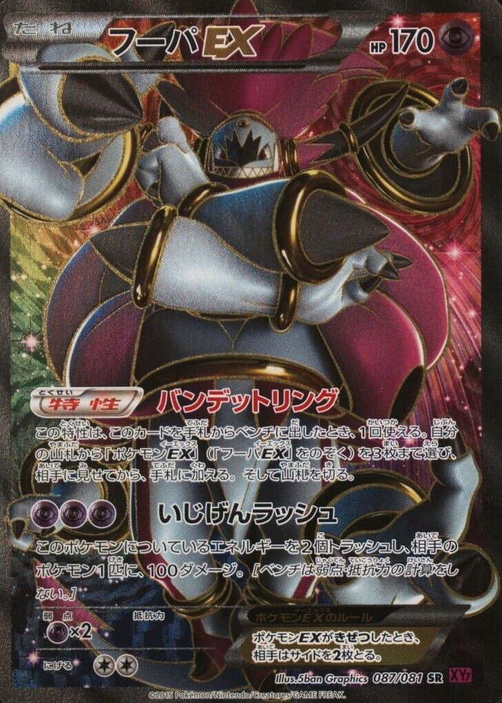 【5】フーパ Hoopa ex 2015 Japanese XY: Bandit Ring #087/081 1st Edition